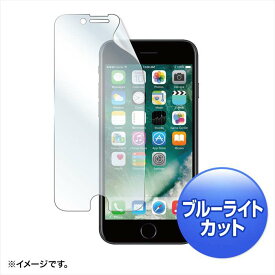 iPhone 8/7用 液晶保護フィルム ブルーライトカット 指紋防止 光沢 極薄 0.2mm サンワサプライ PDA-FIP63BC