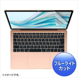 【代引不可】MacBook Air 13.3インチ Retina 2019/2018用 液晶保護フィルム ブルーライトカット指紋防止光沢フィルム サンワサプライ LCD-MBAR13BC