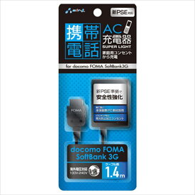 【即日出荷】docomo FOMA/softbank 3G 携帯電話 AC充電器 ケーブル長1.4m 新PSE規格対応 ブラック エアージェイ AKJ-N30