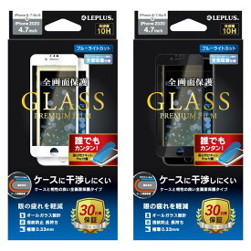 iPhone SE 第2世代 2020年モデル 4.7inch 液晶保護ガラス フィルム 全画面保護 ブルーライトカット LEPLUS LP-I9FGFB