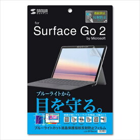 【代引不可】Microsoft Surface Go 2 液晶保護フィルム ブルーライトカット 指紋防止 反射防止 極薄 0.2mm サンワサプライ LCD-SF9BCAR