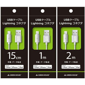 Lightningコネクタ USBケーブル 15cm 充電 データ転送 iPhone iPad iPod MFi認証 持ち運び 便利 ホワイト グリーンハウス GH-ALTUB15-WH