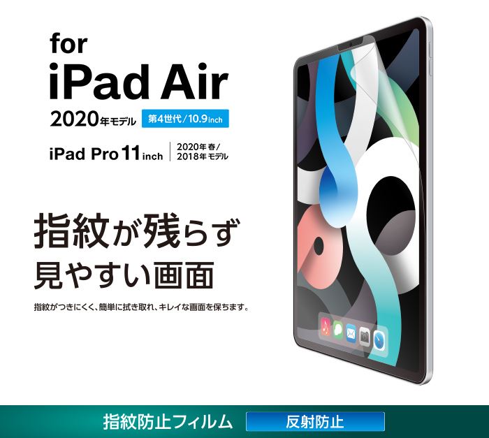 【代引不可】iPad Air 10.9インチ 第4世代/iPad Pro 11インチ 2020年/2018年 液晶保護フィルム 指紋防止 反射防止  エレコム TB-A20MFLFA | スマホカバー専門店　ドレスマ