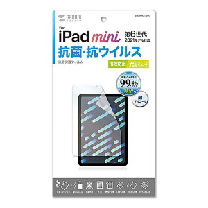 【代引不可】iPad mini 第6世代 2021年モデル 液晶保護フィルム 抗菌 抗ウイルス 指紋防止 光沢 ハードコート サンワサプライ LCD-IPM21ABVG