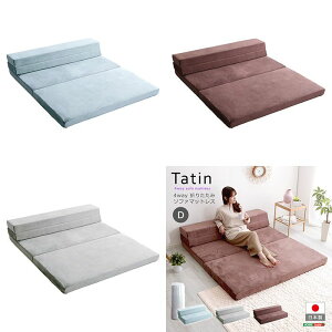 【北海道・沖縄・離島配送不可】【代引不可】マットレス 4Way 折りたたみ ソファマットレス ダブル Tatin 高反発 マット ソファ ローソファ シンプル おしゃれ インテリア 寝具 ホームテイス