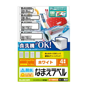 【代引不可】耐水耐候なまえラベル 食洗機にも対応 UVカット機能付き ホワイト 4種アソート:85枚(33/22/14/16面各1シート) エレコム EDT-TCNMWHASO