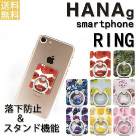 スマホリング HANAg(ハナグラム) スマートフォンホールドリング 落下防止 iPhone Xperia Galaxy Huawei ドレスマ SR-HANR-V