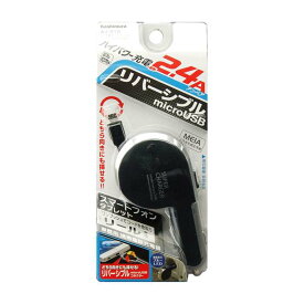 【即日出荷】DC充電器 DCチャージャー リール式 2.4A 車 自動車 車載 シガーソケット スマホ 充電 microUSB マイクロUSB ブラック/シルバー カシムラ AJ-510