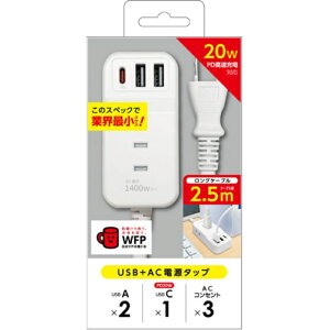 PD20W対応 USB+AC電源タップ 2.5m エアージェイ AOT-N325 WH
