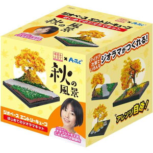 ジオベースエントリーキューブはじめてのジオラマ 秋の風景 模型 玩具 おもちゃ 素材 アーテック 58247