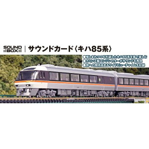 Nゲージ サウンドカード キハ85系 鉄道模型 KATO 22-261-3
