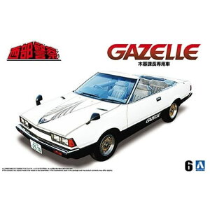 1/24 西部警察 No.6 木暮課長専用 ガゼール プラモデル アオシマ 6861