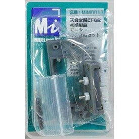 HOゲージ 鉄道模型 天賞堂EF62初期製品 モーター・ギア交換セット モデルアイコン MIM0011