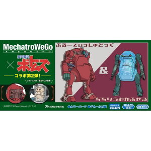 1/35 メカトロウィーゴ ボトムズコラボシリーズ Vol.2 ぶるーてぃっしゅどっぐ&ぢぢりうむかぷせる ハセガワ 64811