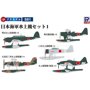 1/700 日本海軍水上機セット1 ピットロード東名 S81