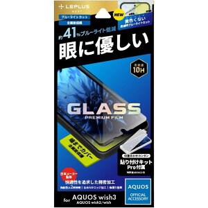 AQUOS wish3/wish2/wish KXtB uGLASS PREMIUM FILMvSʕی u[CgJbg LEPLUS NEXT LN-23SQ1FGRB