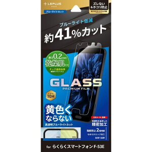 らくらくスマートフォン F-53E ガラスフィルム 「GLASS PREMIUM FILM」スタンダードサイズ 高感度0.2mm ブルーライトカット LEPLUS NEXT LN-24WR1FGB02