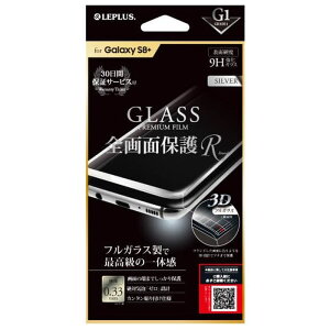 Galaxy S8+ SC-03J/SCV35 KXtB uGLASS PREMIUM FILMv Sʕی R Vo[//[G1] 0.33mm LEPLUS LP-GS8PFGRSV