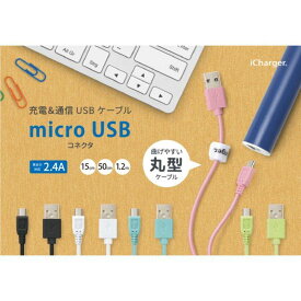 充電 & 通信 USB ケーブル スマホ タブレット microUSB コネクタ USB ケーブル 高出力対応 2.4A 15cm 5カラー（ブラック・ホワイト・ブルー・ピンク・グリーン） PGA PG-MUC01