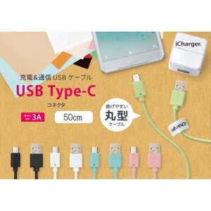 充電 & 通信 USB ケーブル スマホ タブレット USB Type-C USB Type-A コネクタ USBケーブル 50cm 5カラー(ブラック・ホワイト・ブルー・ピンク・グリーン) PGA PG-CUC05M