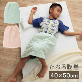 【代引不可】腹巻き 優しいタオル地 L 50×40cm 適応年齢3～6歳 綿100% キルティング ゴム付き ズレない 着脱簡単 洗える 洗濯機丸洗い はらまき ハラマキ 腹巻 寝冷え対策 お昼寝 キッズ 子供用 IKEHIKO KZ5040