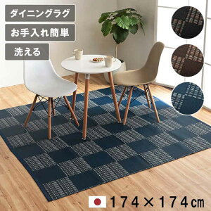 �y����s�z�J�[�y�b�g ���O ���� �]�ˊ�2�� ��174×174cm �_�C�j���O���O ���{�� �|���v���s���� �􂦂� �_�j���������ɂ��� ���ۃX�v���[�Ή� �C���e���A �A�E�g�h�A �y�b�g �a���_�� �s�� I