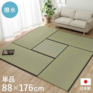 【沖縄・離島配送不可】【代引不可】置き畳 ユニット畳 1畳サイズ 約88×176cm 単品 撥水 国産い草 簡単設置 裏面滑り止め付き 和室 お手入れ簡単 ナチュラル 日本製 IKEHIKO 1111550010201