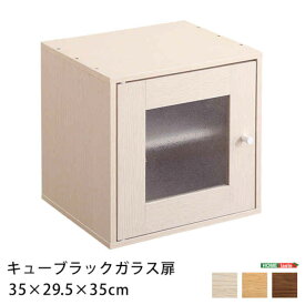 【北海道・沖縄・離島配送不可】【代引不可】キューブラック ガラス扉タイプ 単品 W35×D32×H35cm カラーボックス 収納ボックス 積み重ね 棚 リビング ユニット 家具 組み合わせ 木目調 ホームテイスト HT-QTG