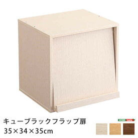 【北海道・沖縄・離島配送不可】【代引不可】キューブラック フラップ扉タイプ 単品 W35×D34×H35cm カラーボックス 収納ボックス 積み重ね 棚 リビング ユニット 家具 組み合わせ 木目調 ホームテイスト HT-QFP