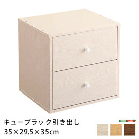 【北海道・沖縄・離島配送不可】【代引不可】キューブラック 引き出しタイプ 単品 W35× D32× H35cm カラーボックス 収納ボックス 積み重ね 棚 リビング ユニット 家具 組み合わせ 木目調 ホームテイスト HT-QDW