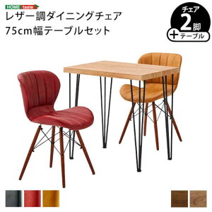 【北海道・沖縄・離島配送不可】【代引不可】レザー調ダイニングチェア2脚 75cm幅テーブル 3点セット Layne×Umbure 木目 ヴィンテージ風 カーシートのような座面 1人暮らし 2人暮らし ホームテ