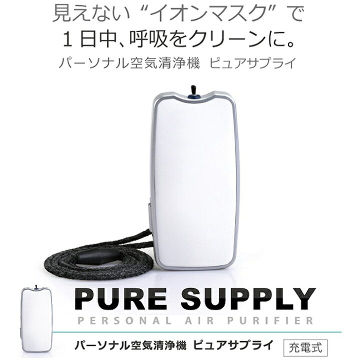 楽天市場】【沖縄・離島配送不可】首にかける充電式パーソナル空気清浄 