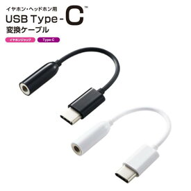 【代引不可】USB Type-C-4極イヤホン端子 変換ケーブル ブラック ホワイト エレコム EHP-C35
