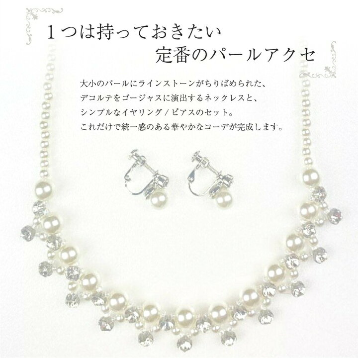 楽天市場】イヤリング ピアス ネックレス 結婚式 セット パール 真珠 