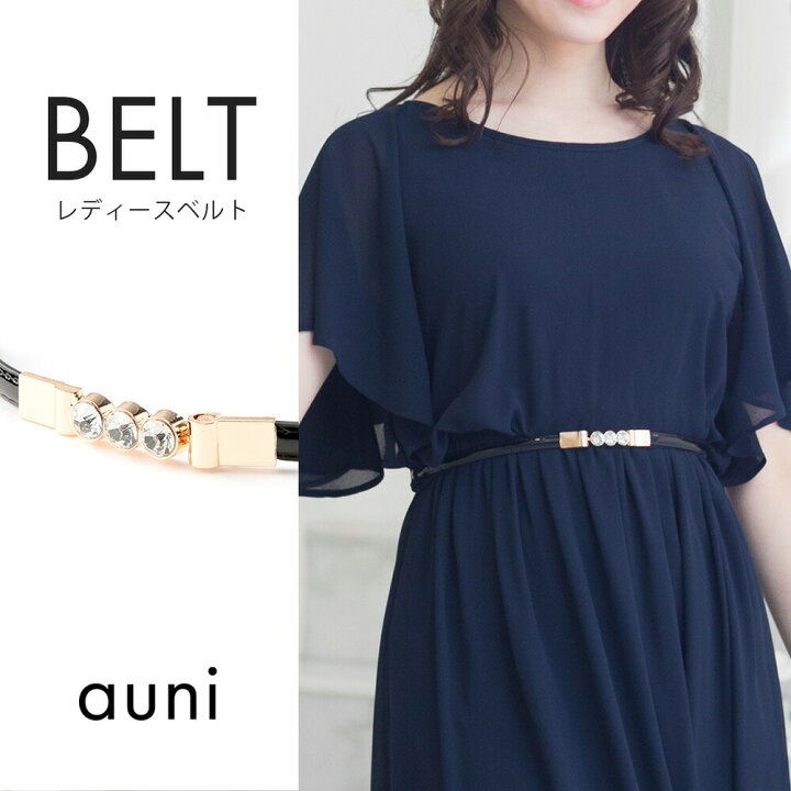 楽天市場 パーティードレス 細ベルト エナメルベルト ベルト ハイウエスト ウエストマーク スリムベルト ウエストベルト 上品 シンプル ラインストーン パール 調節可能 結婚式 ワンピース レディース お呼ばれ 二次会 披露宴 God086 Auni Belles 楽天市場 パーティードレス 細ベルト エナメルベルト ベルト ハイウエスト ウエストマーク スリムベルト ウエストベルト 上品 シンプル ラインストーン パール 調節可能 結婚式 ワンピース レディース お呼ばれ 二次会 披露宴 God086 Auni Belles