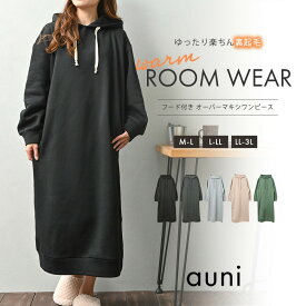 裏起毛 ワンピース ルームウェア レディース 冬 長袖 秋 冬 可愛い 大きいサイズ あったか ロング マキシ丈 秋冬 暖かい ワンピ フード付き シンプル 無地 カジュアル パジャマ 部屋着 楽ちん ゆったり 黒 グレー hw8313