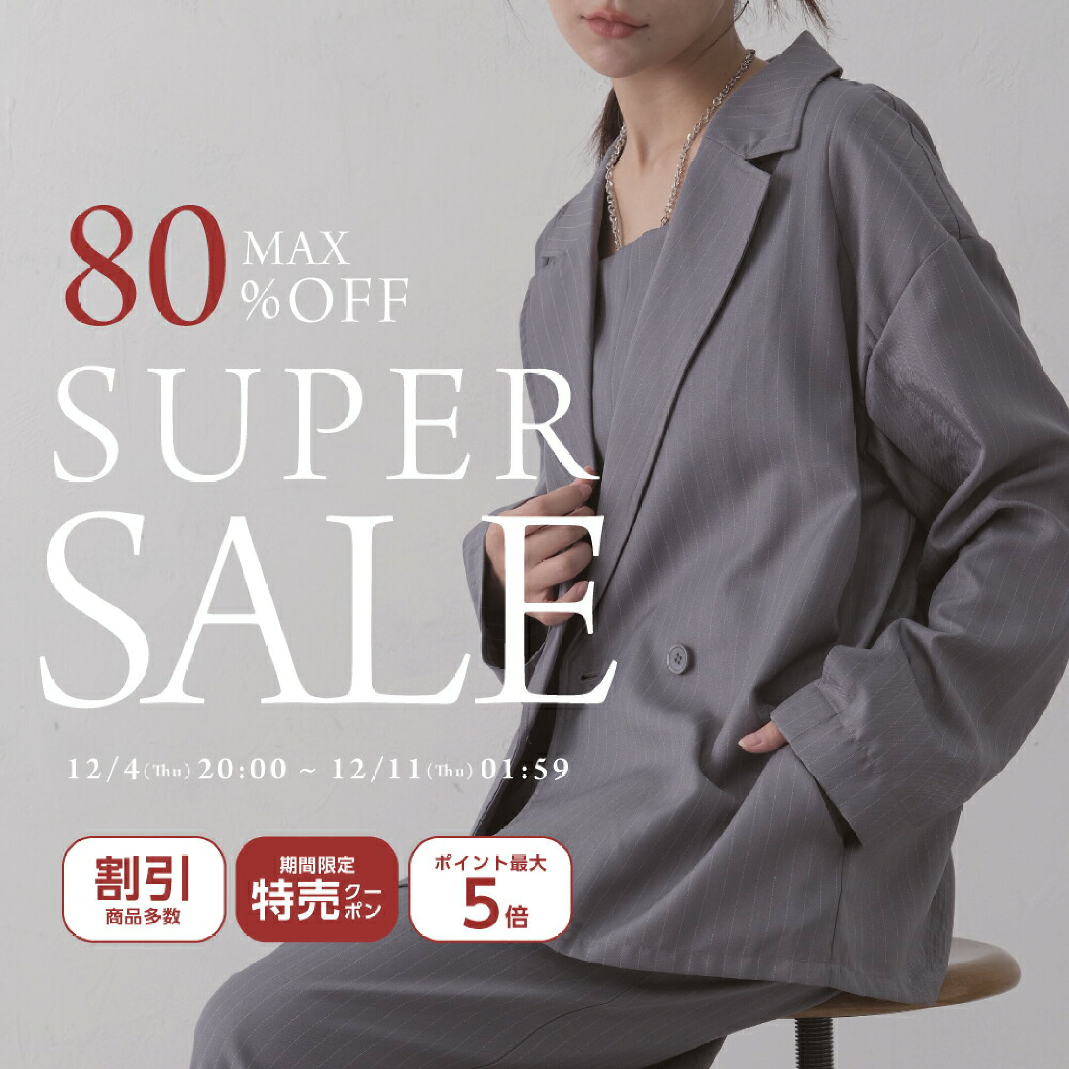 楽天スーパーSALE