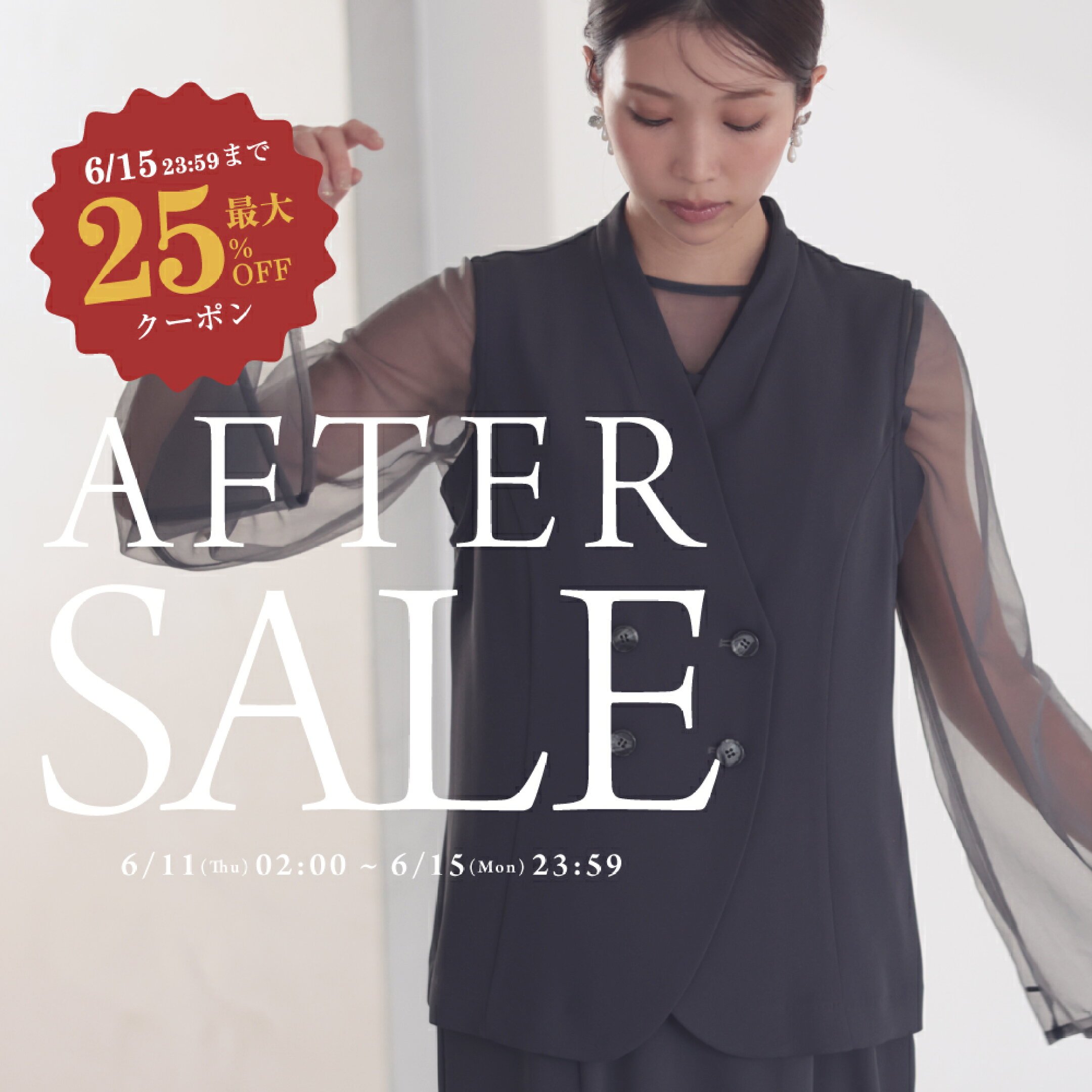アフターセール 最大25%OFFクーポン
