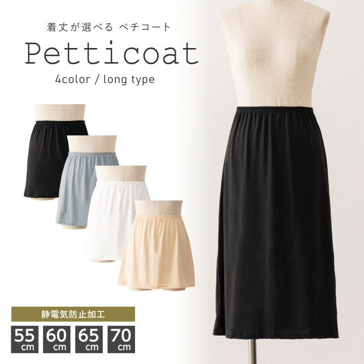 楽天市場 ペチコート 静電気防止 スカート ロング 透けない 透け防止 ペチ インナー 帯電防止 長め 膝下 膝丈 下着 春 夏 春夏 レディース 女性 裏地 ドレスインナー フォーマル 白 黒 ベージュ ホワイト ブラック グレー Auni Belles