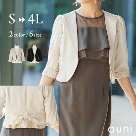 【5746円 SS価格＆クーポンで】 結婚式 ボレロ 春 夏 ジャケット フォーマル お呼ばれ 七分袖 華やか レース パーティードレス 大きいサイズ 羽織 パーティー レディース 黒 ベージュ リボン 体型カバー S M L LL 3L 4L kan643 試着チケット対象