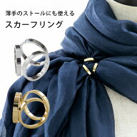 【20%OFFクーポン 20日24時まで】 ストールリング スカーフリング スカーフ留め デザイン ストール リン…