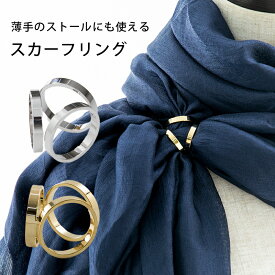 【20%OFFクーポン 16日2時まで】 ストールリング スカーフリング スカーフ留め デザイン ストール リング 留め ストール留め ショール 入学式 卒業式 結婚式 誕生日 ギフト プレゼント 女性 卒業式 入学式 レディース シンプル アクセサリー フォーマル god084S
