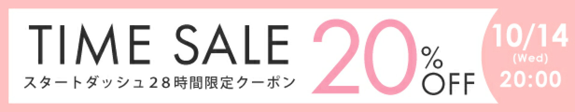 スタートダッシュクーポン 店内全品20%OFF