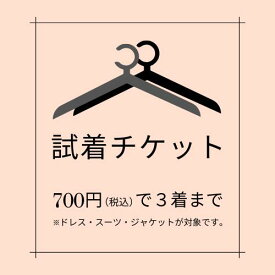 【ご試着チケット】 サイズやデザインでご不安のある方【対象商品2〜3点にチケット1点】 パーティドレス オケージョンドレス スーツ セレモニースーツ ジャケット ボレロ ブラックフォーマル パーティードレス カード決済限定 最強配送対応