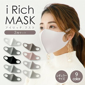 洗えるマスク ウレタンマスク 洗える マスク 選べるカラー オールシーズン i Rich MASK BASIC 3枚入り 繰り返し使える かわいい おしゃれ 血色カラー 春夏秋冬 春 夏 秋 冬 白 黒 グレー 杢グレー グレージュ ベージュ kan205