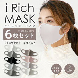 洗えるマスク ウレタンマスク 洗える マスク 選べるカラー オールシーズン i Rich MASK BASIC 6枚入り 繰り返し使える かわいい おしゃれ 血色カラー 春夏秋冬 春 夏 秋 冬 白 黒 グレー 杢グレー グレージュ ベージュ kan205a