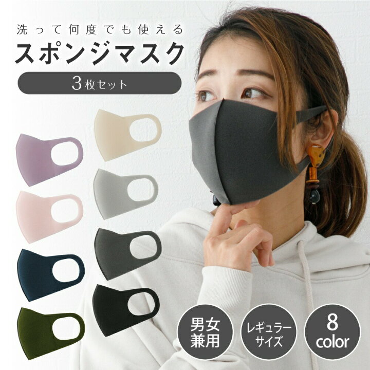 楽天市場 スポンジマスク 洗えるマスク 洗える マスク 3枚入 ウレタンマスク スポンジ 個包装 繰り返し使える レディース メンズ 男女兼用 ライトグレー ラベンダー ピンクベージュ カーキ ネイビー ブラック ダークグレー ライトベージュ Kan7 Auni Belles