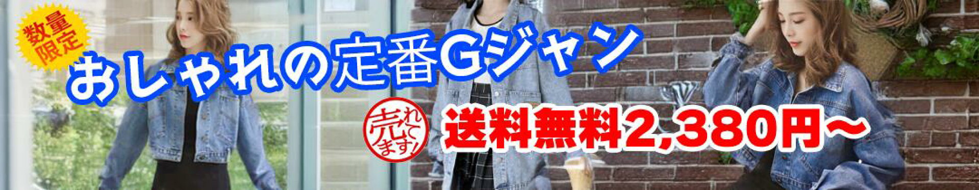 Gジャン デニムジャケット