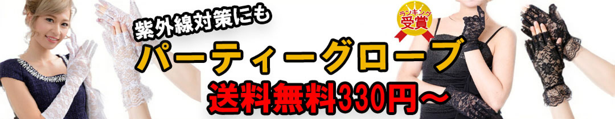パーティーグローブ