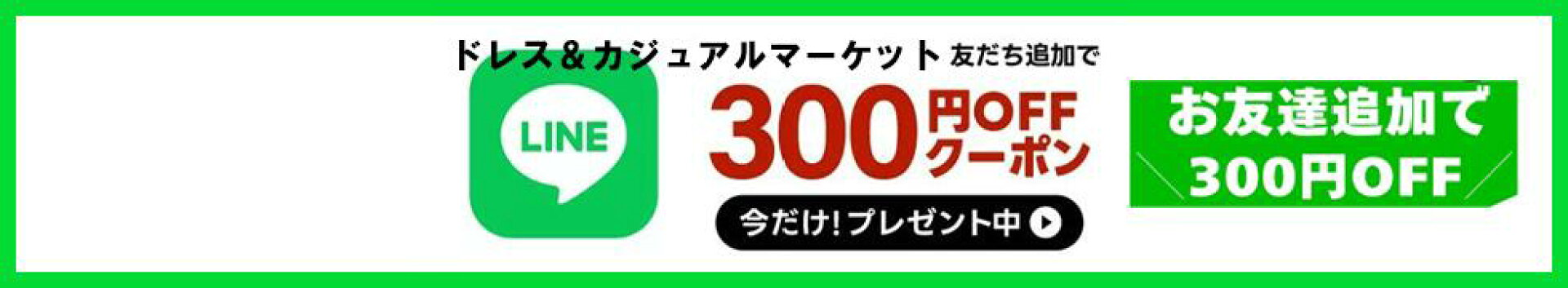 ラインお友達登録